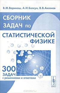 Сборник задач по статистической физике. 300 задач с решениями и ответами