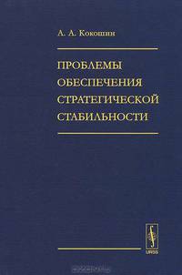Проблемы обеспечения стратегической стабильности: Теоретические и прикладные вопросы. 2-е изд., перераб.и доп