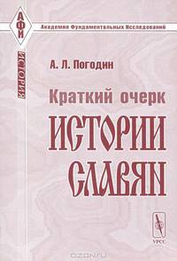 Краткий очерк истории славян - 3 изд.