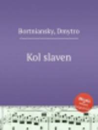 Коль славен. Kol slaven by Bortniansky, Dmytro