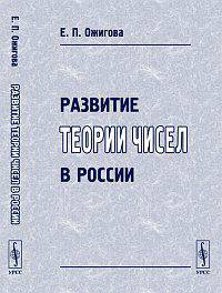 Развитие теории чисел в России - 3 изд.