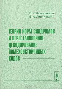 Теория норм синдромов и перестановочное декодирование помехоустойчивых кодов - 3 изд.