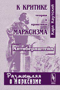 К критике теории и практики марксизма ("Антибернштейн") - 3 изд.