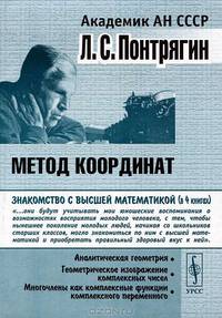 Метод координат - 3 изд.
