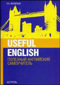 Useful English. Полезный английский - 3-е изд., испр.и доп.