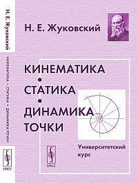 Кинематика, статика, динамика точки: университетский курс