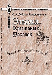 Эпоха крестовых походов (Запад в крестоносном движении). Общий очерк