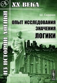Опыт исследования значения логики