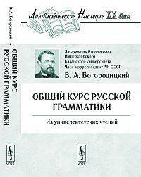 Общий курс русской грамматики: Из университетских чтений - 7 изд.