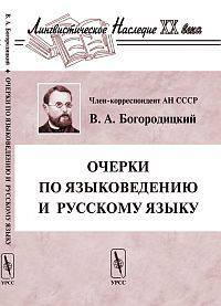 Очерки по языковедению и русскому языку