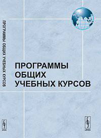 Программы общих учебных курсов факультета мировой политики МГУ. История, история международных отношений, экономика, мировая политика и международные организации