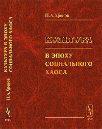 Культура в эпоху социального хаоса - 2 изд.
