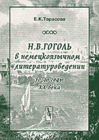Н.В. Гоголь в немецкоязычном литературоведении. 70-90 годы ХХ века - 2 изд.