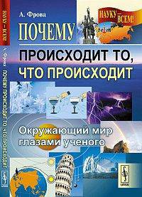 Почему происходит то, что происходит. Окружающий мир глазами ученого - 2 изд.