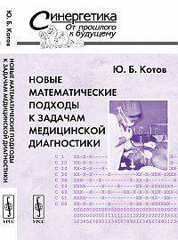 Новые математические подходы к задачам медицинской диагностики - 2 изд.