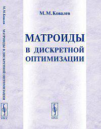 Матроиды в дискретной оптимизации - 3 изд.