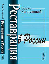 Реставрация в России - 3 изд.