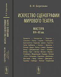 Искусство сценографии мирового театра. Том 3. Мастера XVI-XX веков - 3 изд.