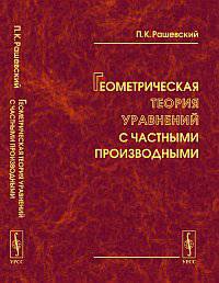 Геометрическая теория уравнений с частными производными. 3-е изд