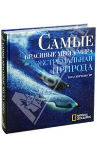 National Geographic. Самые красивые места мира. Экстремальная природа