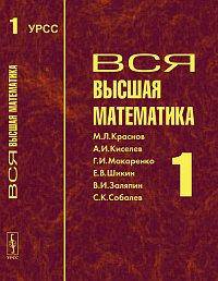 Вся высшая математика. Том 1. Гриф РМО