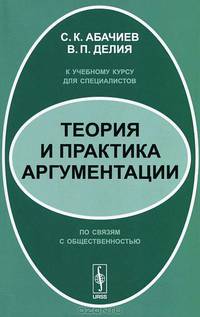 Теория и практика аргументации. К учебному курсу для специалистов по связям с общественностью - 2 изд.