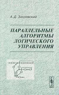 Параллельные алгоритмы логического управления - 3 изд.