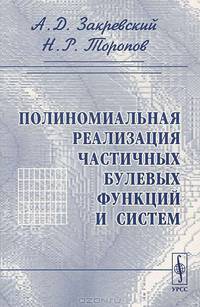 Полиномиальная реализация частичных булевых функций и систем