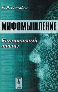 Мифомышление. Когнитивный анализ - 2 изд.