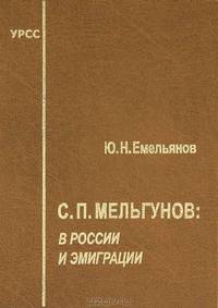 С.П.Мельгунов. В России и эмиграции - 2 изд.