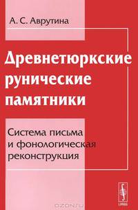 Древнетюркские рунические памятники. Система письма и фонологическая реконструкция