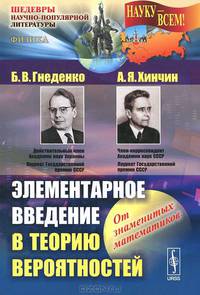 Элементарное введение в теорию вероятностей - 12 изд.
