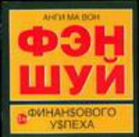Фэн шуй для финансового успеха