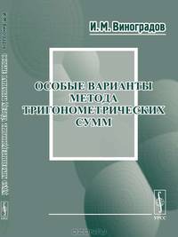 Особые варианты метода тригонометрических сумм - 3 изд.