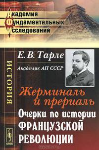 Жерминаль и прериаль. Очерки по истории французской революции - 2 изд.