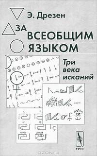 За всеобщим языком. Три века исканий. Обзор всех проектов создания искусственного всеобщего языка - 3 изд.