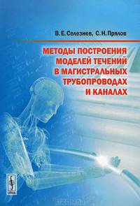 Методы построения моделей течений в магистральных трубопроводах и каналах