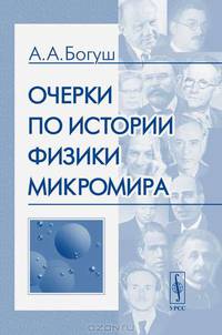 Очерки по истории физики микромира - 3 изд.