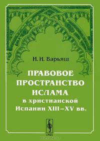 Правовое пространство Ислама в христианской Испании XIII-XV веков - 2 изд.