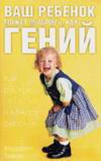 Ваш ребенок может мыслить, как гений