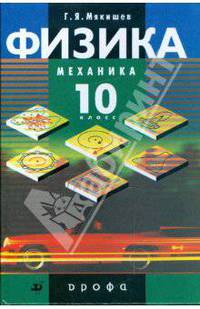 Физика. Механика. 10 класс. Профильный уровень: учебник для общеобразовательных учреждений