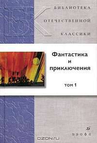 Фантастика и приключения. В 2 томах. Том 1