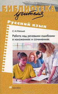 Работа над речевыми ошибками в изложениях и сочинениях