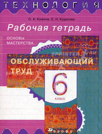 Технология: Обслуживающий труд: Основы мастерства. Рабочая тетрадь. 6 класс