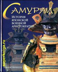 Самураи. История японской военной аристократии