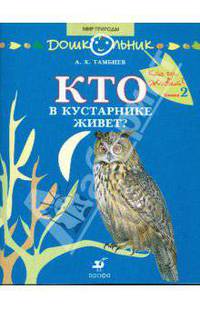 Кто в кустарнике живет? 5-7 лет. Книга для чтения