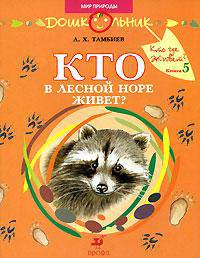 Кто в лесной норе живет?: книга для чтения детям