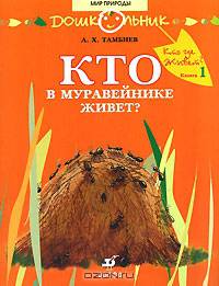 Кто в муравейнике живет: книга для чтения детям