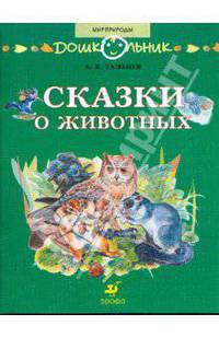 Сказки о животных: книга для чтения детям