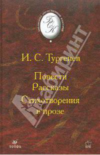 Повести. Рассказы. Стихотворения в прозе (21239)